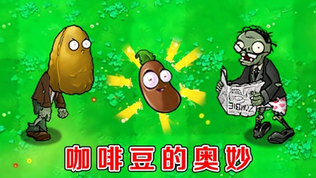 植物大战僵尸：当僵尸吃完咖啡豆，都会发生哪些变化呢！