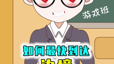 你知道到达边境之地最快的方法是什么吗？珍珠炮也排不上第一