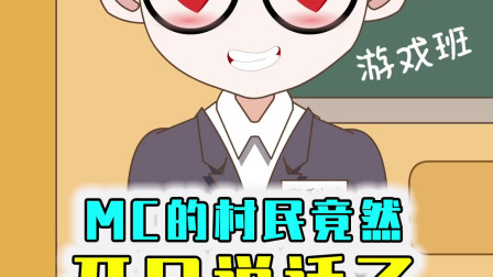MC村民居然开口说话啦！AI活过来了！