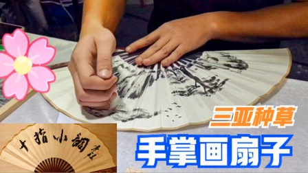 十指小调：手掌画的扇子