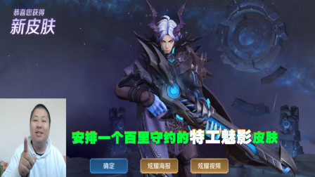 安排一个百里守约的特工魅影皮肤，狙击手已经准备就位，请求指示