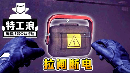 特工浪07：拉断电闸！有监控也拦不住我进去的脚步
