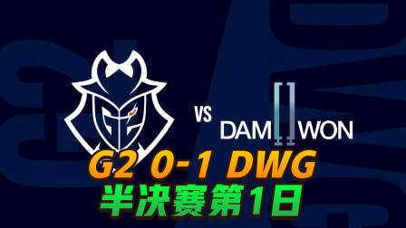 英雄联盟s10全球总决赛半决赛第1日： G2 0-1 DWG