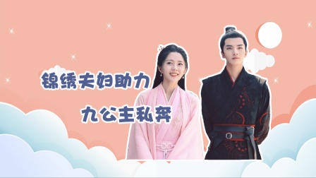 将军家的小娘子 好一招金蝉脱壳！锦绣夫妇助力九公主私奔