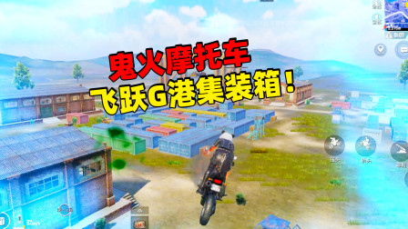 和平精英象昊：鬼火摩托车G港翘板起飞 集装箱直线驾驶平稳落地