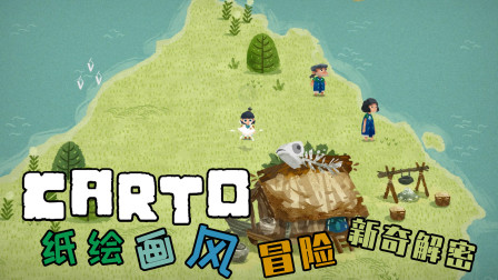 地图还得自己造的解谜游戏你见过吗？制作组太懒？《carto》试玩
