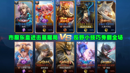单排上王者：市服东皇太一进击星耀局，反野小技巧秀翻全场