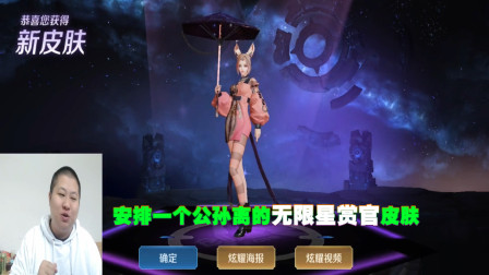 安排一个公孙离的无限星赏官皮肤，轻歌曼舞，婀娜多姿