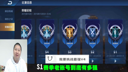 17岁高一同学挑战最强V4账号，S1赛季的老账号，到底有多强