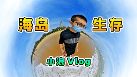 游小浪vlog：海岛生存3天3夜，海南三亚我来了