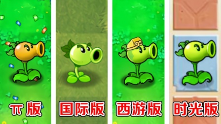植物大战僵尸：哪个版本中的双发射手，火力最强了？
