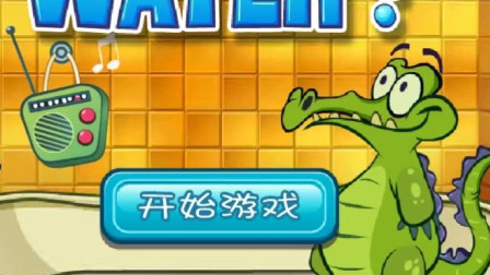 小鳄鱼顽皮洗澡小游戏试玩第一季 江哥哥解说