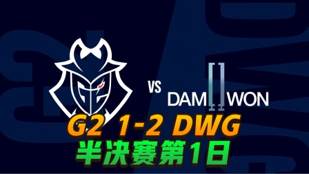 英雄联盟s10全球总决赛半决赛第1日： G2 1-2 DWG