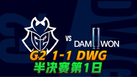 英雄联盟s10全球总决赛半决赛第1日： G2 1-1 DWG