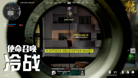 才子解说：使命召唤17迈阿密手雷据点十连击杀
