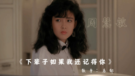 经典歌曲《下辈子如果我还记得你》，周星驰与周慧敏的爱情故事