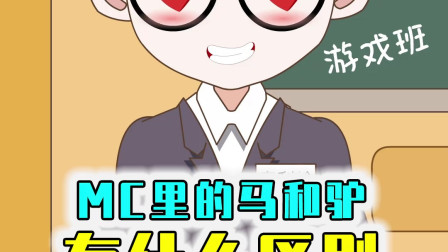 马和驴之间的差别在哪里呢？它们生出来的骡子会更厉害吗？