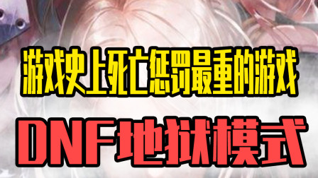 dnf地狱模式，这就是转世重修吗？