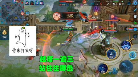 单排上王者：金牌辅助东皇太一，越塔一追三全都不敢回头