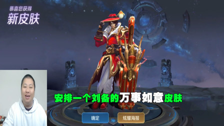 安排一个刘备的万事如意皮肤，想夺我汉室江山，先问过我手中火炮