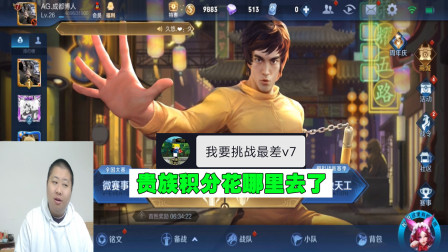 11岁同学挑战最差V7号，只有33英雄31皮肤，贵族积分花到哪里去了