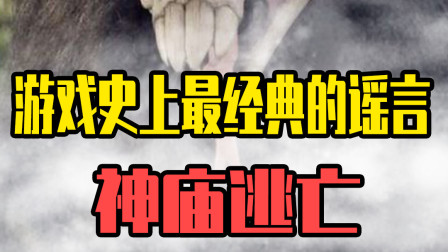 神庙逃亡有终点？你是什么时代的人啊