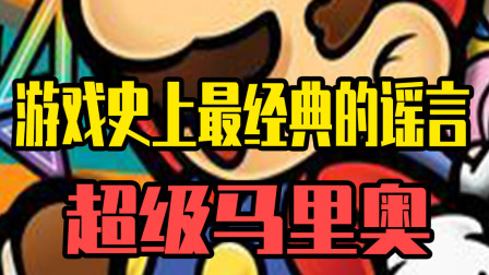 马里奥传说中的隐藏房间果然是假的