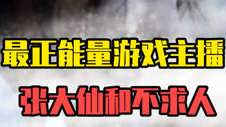 最正能量的游戏主播：大仙和不求人都上榜！