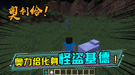 奥力给化身神偷，誓要偷遍MC中所有生物的背包