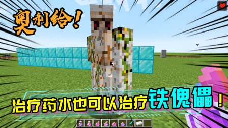 除了史蒂夫，还有生物会攻击盔甲架？治疗药水也能恢复铁傀儡血量？