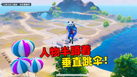 和平精英象昊：人物半蹲着跳伞你们见过吗 还能做出招财猫的动作