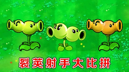 植物大战僵尸：不同版本中的裂荚射手，都有哪些区别？