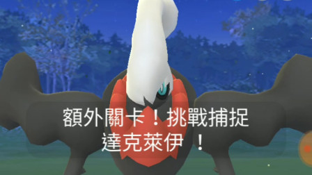 摇摇CN-Pokemon go 团战噩梦神及捕捉视频实录