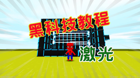 迷你世界-教大家制作激光，黑科技教程