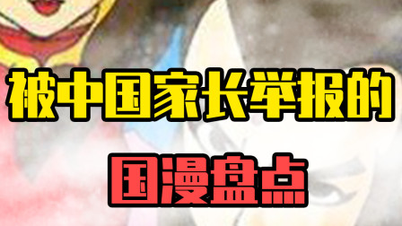 被中国家长举报禁播的动漫：因为反派皮肤是绿的所以举报？