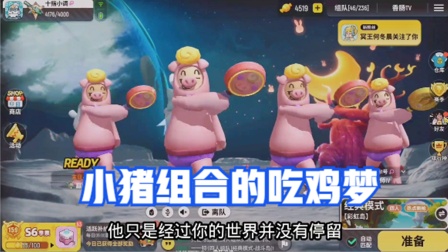 香肠派对手游：小猪四人组想吃鸡，能成功吗？
