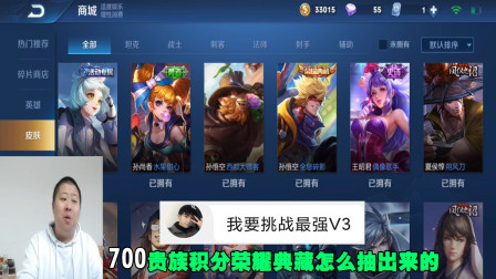 15岁初三同学挑战最强V3，只有700积分，荣耀典藏怎么抽出来的