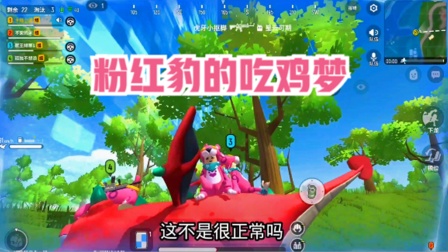 香肠派对手游：粉红豹的吃鸡梦