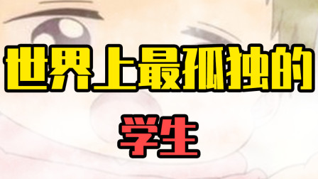 世界上最孤独的学生：全校唯一的一个学生毕业学校就关了！