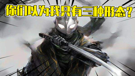 迪迦奥特曼为什么有三种形态？其实他可不止三种，他有七种！