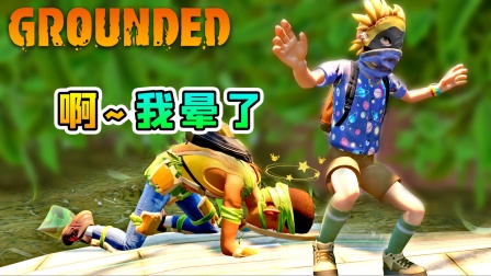 地面生存联机33：天上掉下来个神秘小人，把我砸晕了