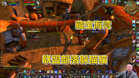 魔兽世界怀旧服：联盟和部落在藏宝海湾躲猫猫，一派祥和？假的！