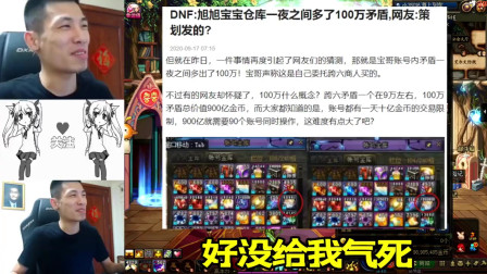 DNF旭旭宝宝：无良小编污蔑宝哥：100万个矛盾是策划发的！