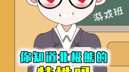 北极熊平时是中立生物，但是有小北极熊的情况下，会变得有攻击性