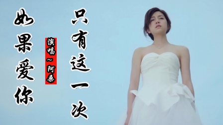 一首《如果爱你只有这一次》为爱可以付出一切，只要你能记得我！