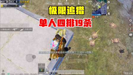 何必：极限追猎单四19杀！决赛圈秀狙法，结果一颗雷没了！