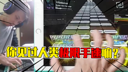人类手速的极限手速是什么样的？单手通关魔王曲！手出现残影了