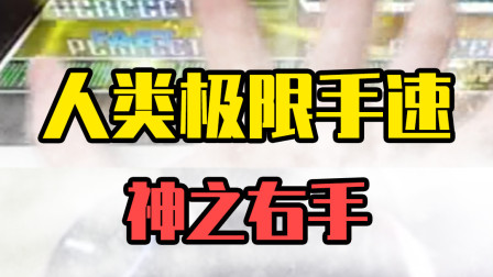 人类极限手速是什么样？带你步入一个全新的世界！