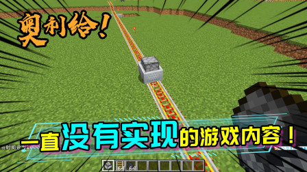 盘点那些被Mojang搁置了好久的更新，动力矿车表示千万别想起我