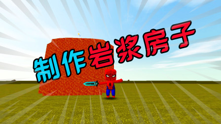 教大家制作岩浆房子，你学会了吗？